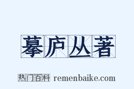 摹庐丛著是什么意思的图片